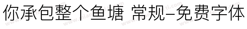 你承包整个鱼塘 常规字体转换